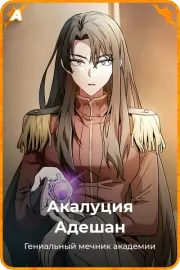 Акалуция Адешан