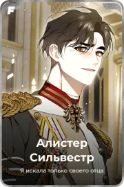 Алистер Сильвестр