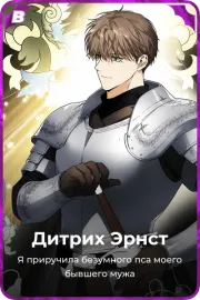 Дитрих Эрнст
