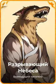 Разрывающий Небеса