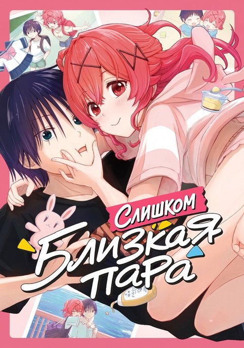Слишком близкая пара