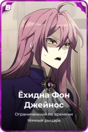 Ёхидна Фон Джейнос