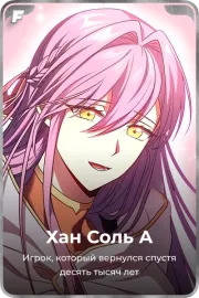 Хан Соль А