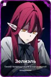Зелиэль