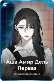 Аша Амир Дель Перваз