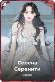 Серена Серенити