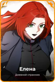 Елена