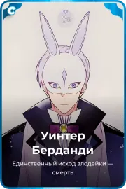 Уинтер Берданди