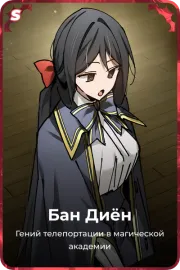 Бан Диён