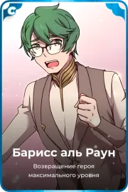 Барисс аль Раун