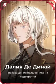 Далия Де Динай