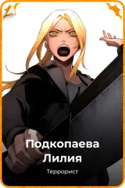 Подкопаева Лилия