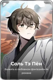 Соль Тэ Пён