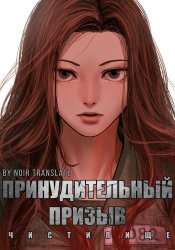 Принудительный призыв