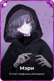 Мэри