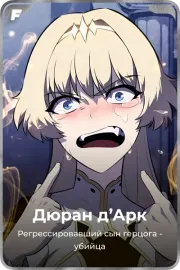 Дюран д'Арк