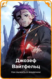 Джозеф Вайтфельц