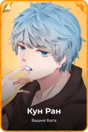 Кун Ран