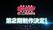 Tensei shitara Dainana Ouji Datta node, Kimama ni Majutsu wo Kiwamemasu 2nd Season