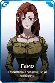 Гамо
