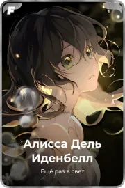 Алисса Дель Иденбелл