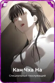 Кан Чха На