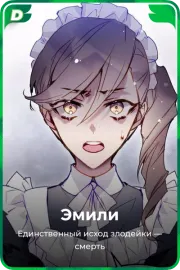 Эмили