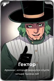 Гектор