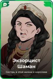 Экзорцист Шаман