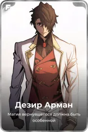 Дезир Арман