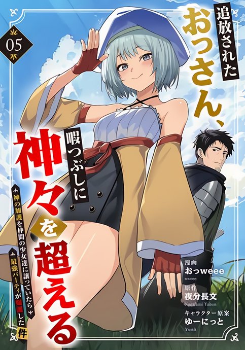 An exiled old man kills time by surpassing the gods - The strongest party was born when he handed over the divine protection to his fellow girls