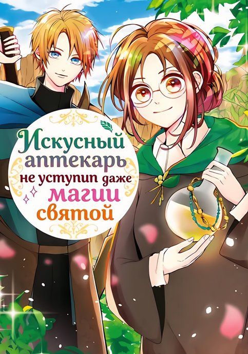 Kiwameta Kusushi wa Seijo no Mahō ni mo Makemasen ~ Kosupa Warui to Party Tsuihō sa Retakedo, Jijitsu wa Sakadatta Yōdesu ~
