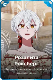 Розалита Роксбeрг