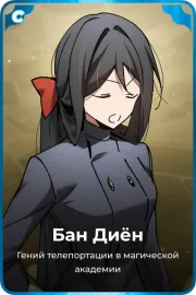 Бан Диён