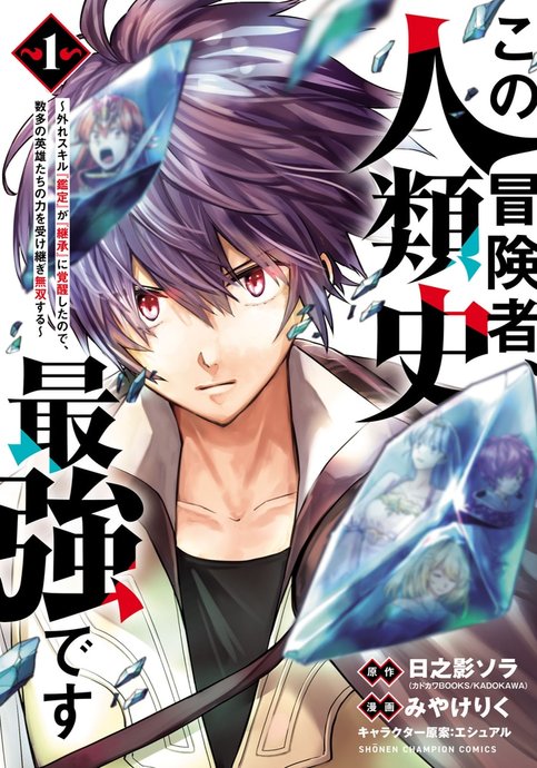 Kono Boukensha, Jinruishi Saikyou desu: Hazure Skill "Kantei" ga "Keishou" ni Kakusei shita node, Amata no Eiyuu-tachi no Chikara wo Uketsugi Musou suru