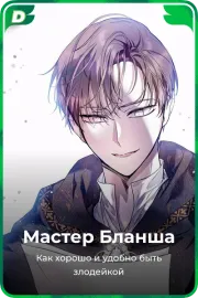 Мастер Бланша