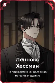Леннокс Хессман