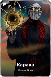 Карака