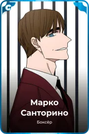 Марко Санторино