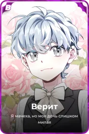 Верит
