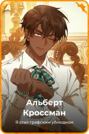 Альберт Кроссман