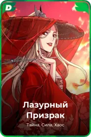Лазурный Призрак