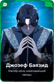 Джозеф Баязид