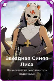 Звёздная Синяя Лиса