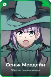 Сенья Мердейн
