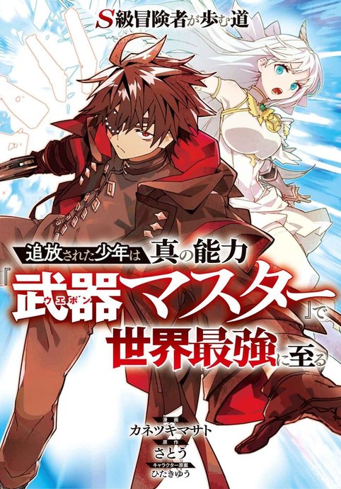 S-kyuu Boukensha ga Ayumu Michi: Tsuihou sareta Shounen wa Shin no Nouryoku "Weapon Master" de Sekai Saikyou ni Itaru