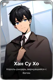 Хан Су Хо