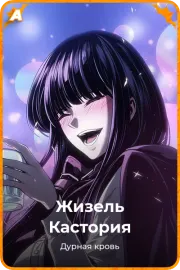 Жизель Кастория