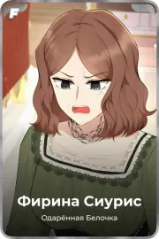 Фирина Сиурис