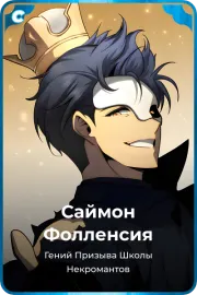 Саймон Фолленсия